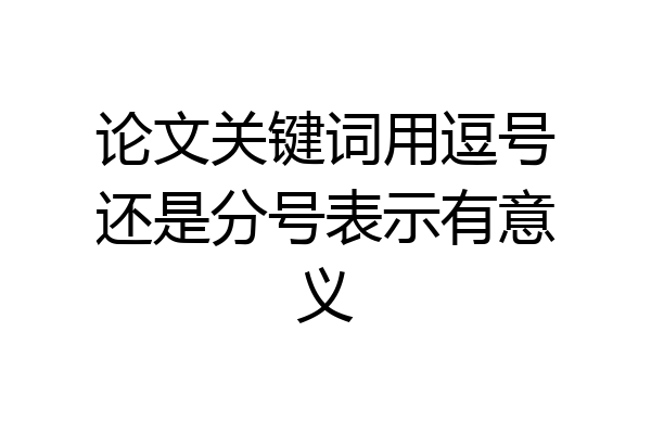 论文关键词用逗号还是分号表示有意义