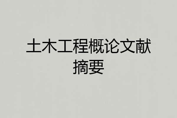 土木工程概论文献摘要