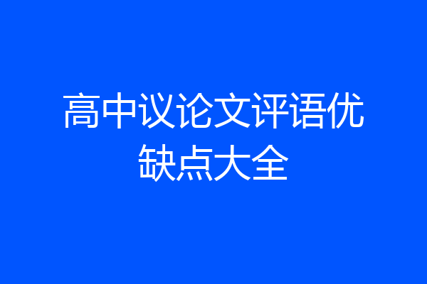 高中议论文评语优缺点大全