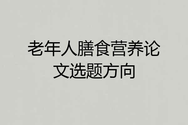 老年人膳食营养论文选题方向