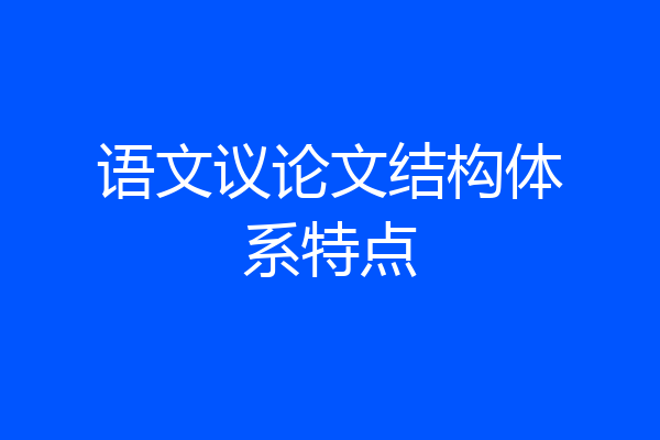 语文议论文结构体系特点
