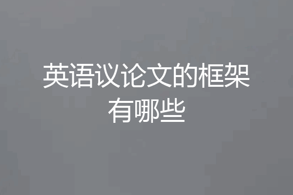 英语议论文的框架有哪些