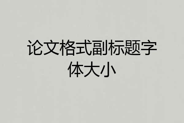 论文格式副标题字体大小