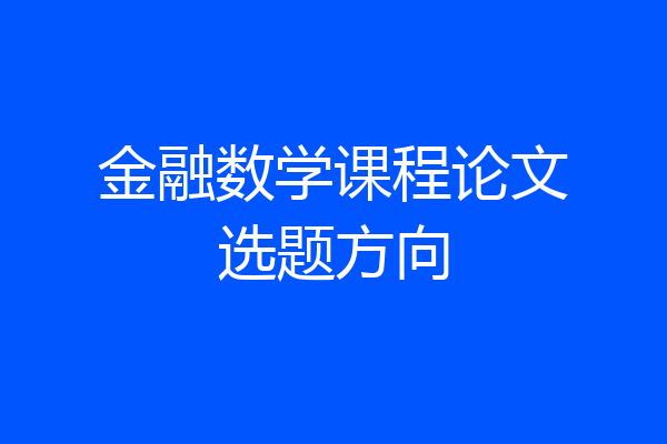 金融数学课程论文选题方向