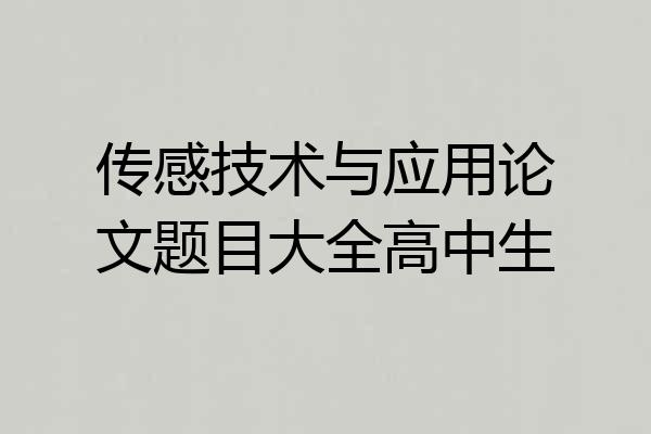 传感技术与应用论文题目大全高中生