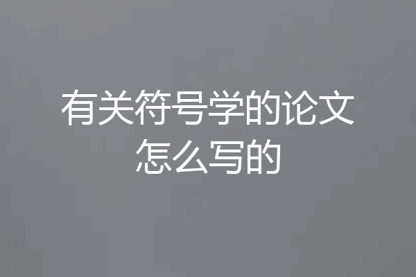 有关符号学的论文怎么写的