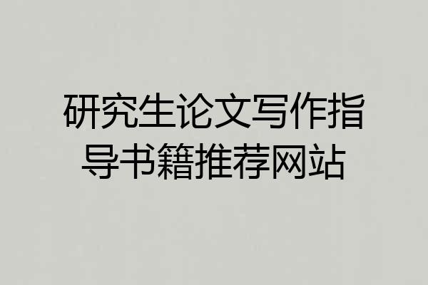 研究生论文写作指导书籍推荐网站