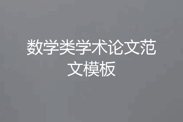 数学类学术论文范文模板
