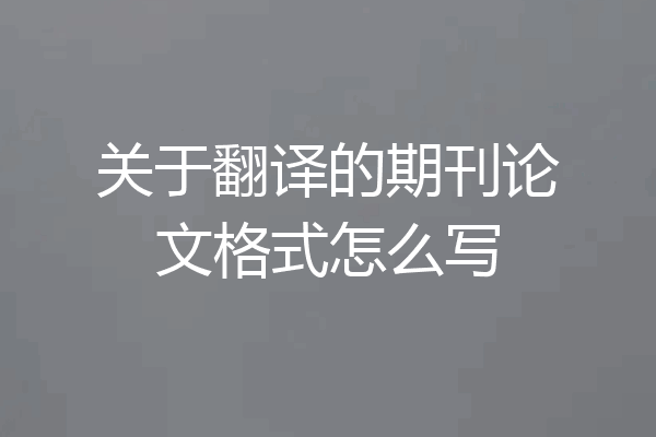 关于翻译的期刊论文格式怎么写