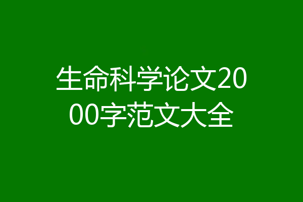生命科学论文2000字范文大全