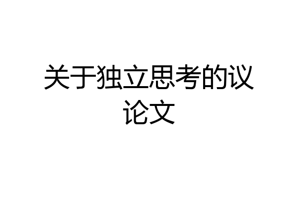 关于独立思考的议论文
