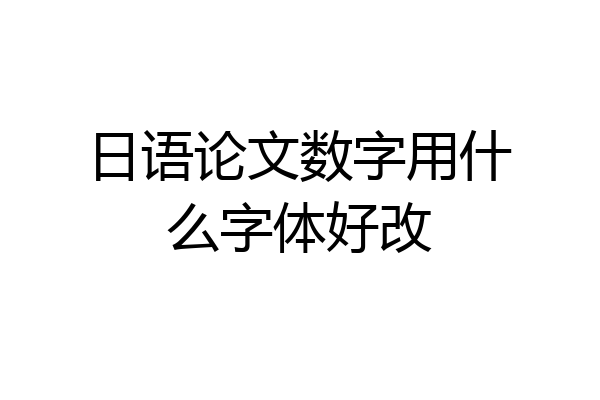日语论文数字用什么字体好改