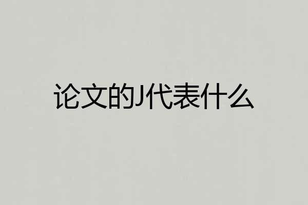 论文的J代表什么