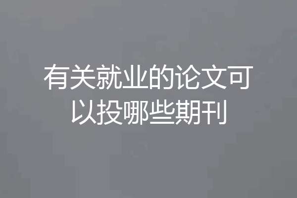 有关就业的论文可以投哪些期刊