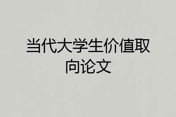 当代大学生价值取向论文
