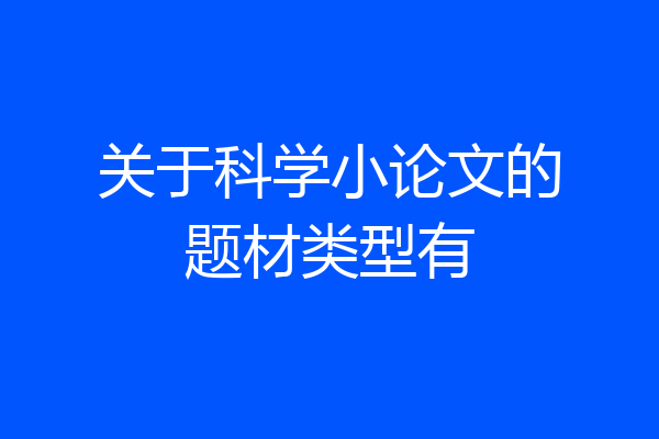 关于科学小论文的题材类型有