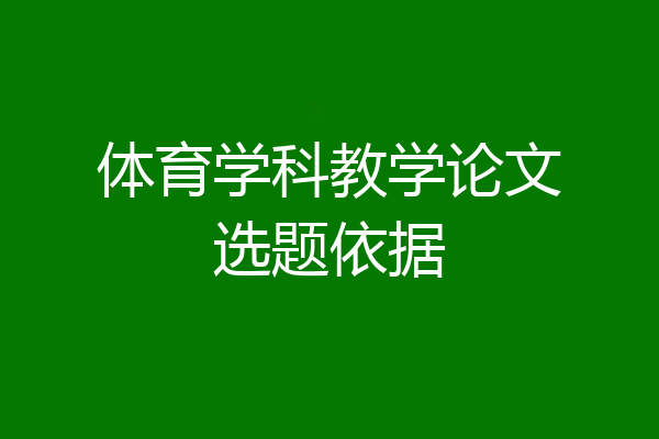 体育学科教学论文选题依据