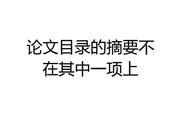 论文目录的摘要不在其中一项上