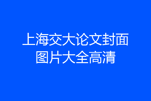 上海交大论文封面图片大全高清