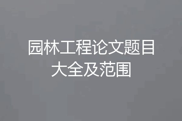 园林工程论文题目大全及范围