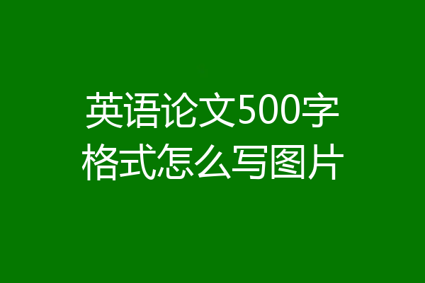英语论文500字格式怎么写图片