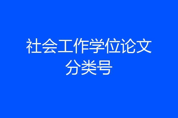 社会工作学位论文分类号
