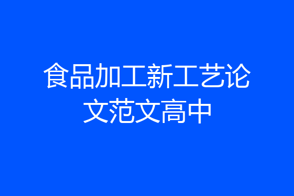 食品加工新工艺论文范文高中