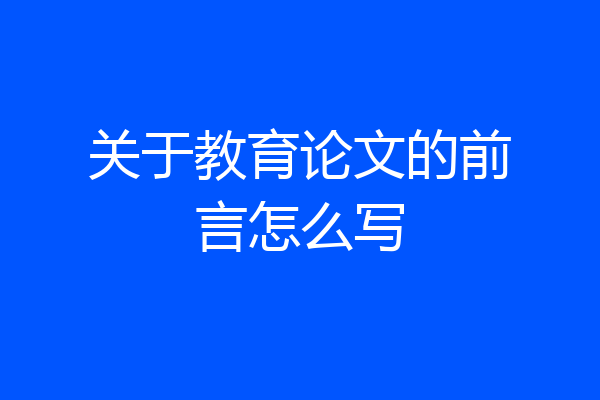 关于教育论文的前言怎么写