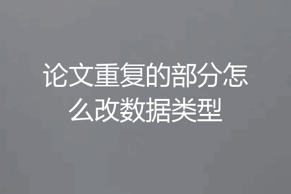 论文重复的部分怎么改数据类型