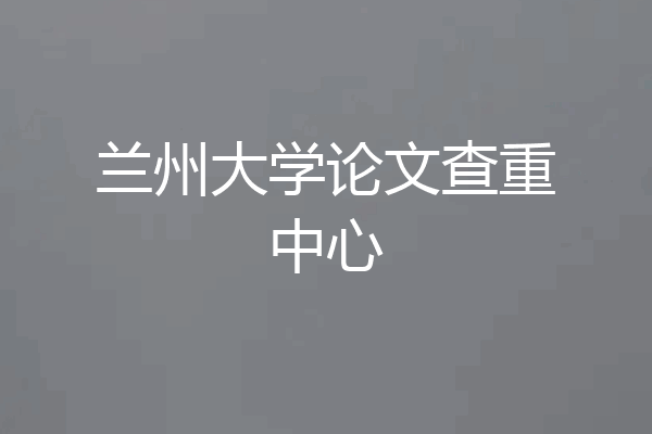 兰州大学论文查重中心