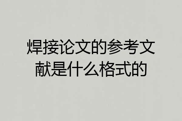 焊接论文的参考文献是什么格式的