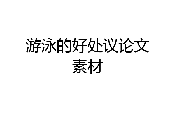 游泳的好处议论文素材
