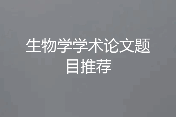 生物学学术论文题目推荐
