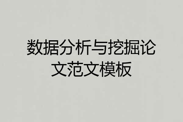 数据分析与挖掘论文范文模板