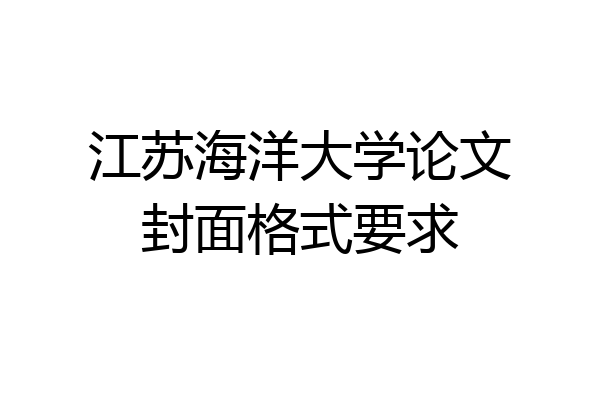 江苏海洋大学论文封面格式要求