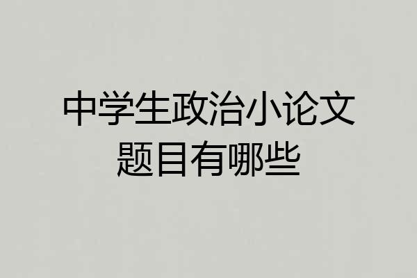 中学生政治小论文题目有哪些