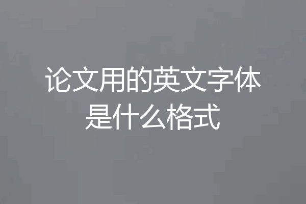 论文用的英文字体是什么格式