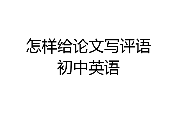 怎样给论文写评语初中英语