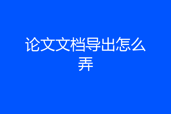 论文文档导出怎么弄