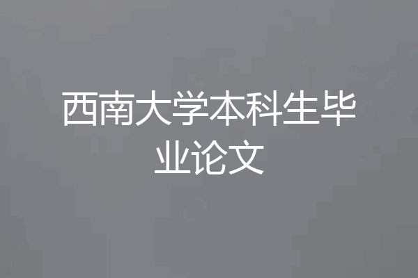 西南大学本科生毕业论文
