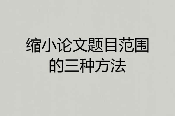 缩小论文题目范围的三种方法