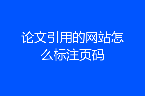 论文引用的网站怎么标注页码
