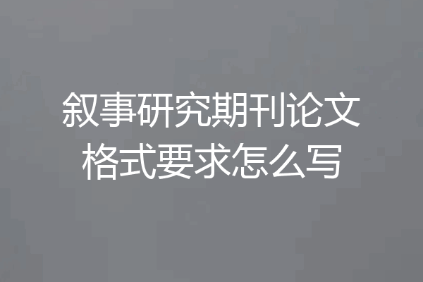 叙事研究期刊论文格式要求怎么写