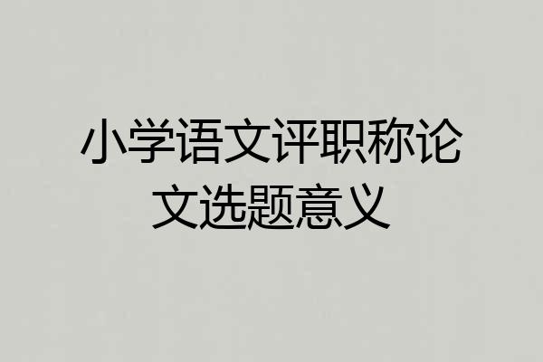 小学语文评职称论文选题意义