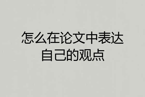 怎么在论文中表达自己的观点