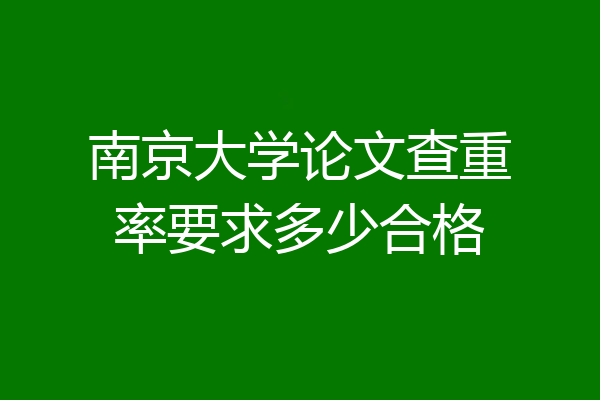 南京大学论文查重率要求多少合格