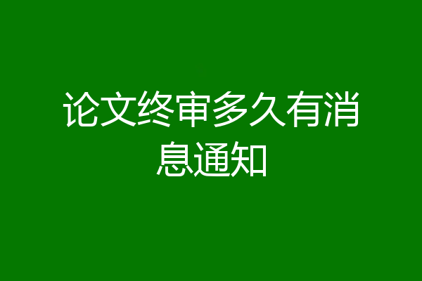 论文终审多久有消息通知