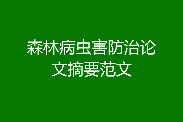 森林病虫害防治论文摘要范文