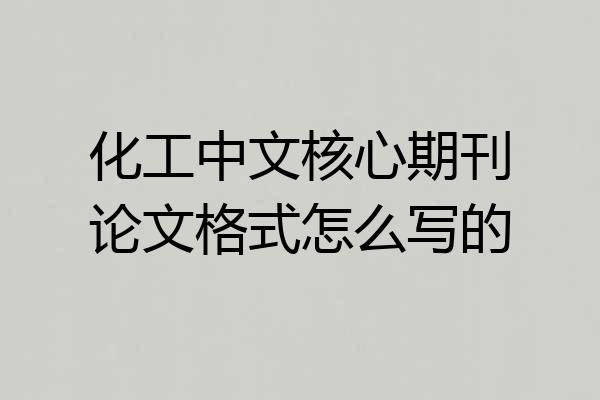化工中文核心期刊论文格式怎么写的