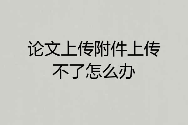 论文上传附件上传不了怎么办